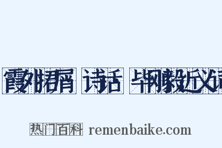 霞外捃屑·诗话·毕刚毅近义词是什么意思的图片